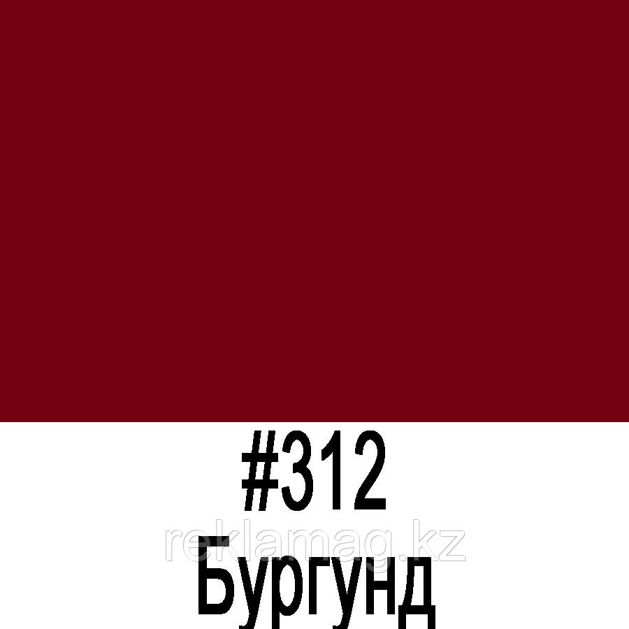ORACAL 641 312G Бургунд глянец (1,26м*50м), фото 1