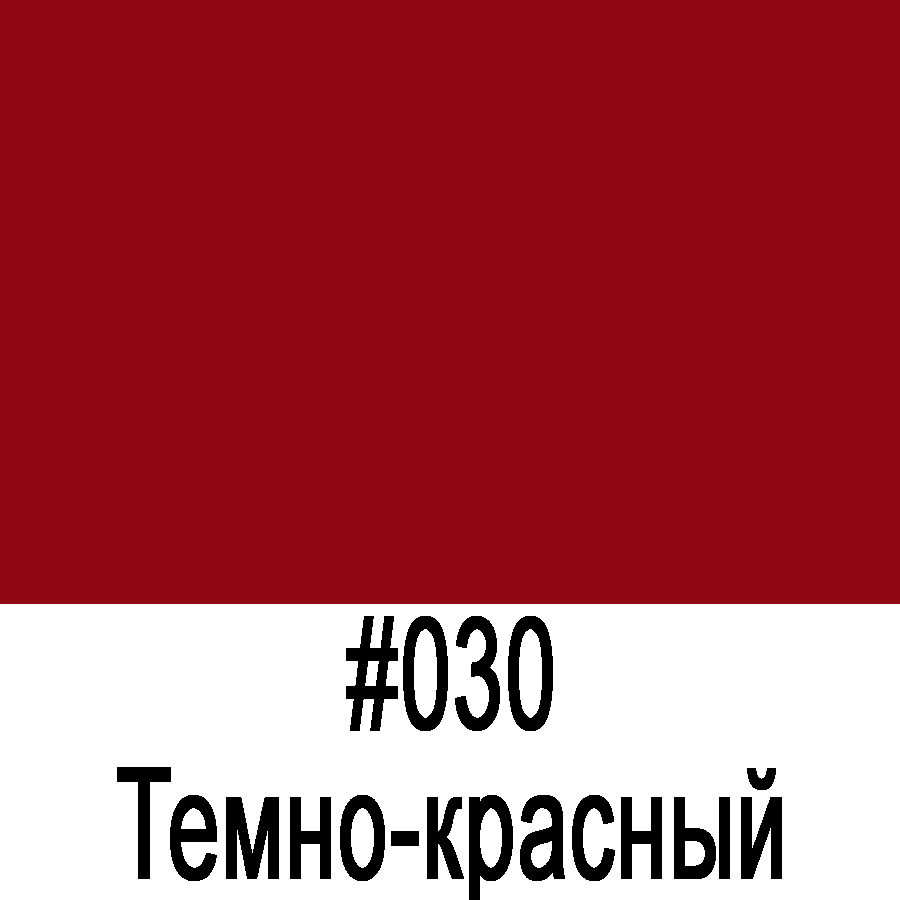 ORACAL 641 030G Темно-красный глянец (1,26м*50м)