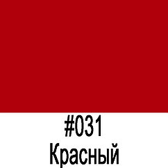 ORACAL 641 031G Красный глянец (1,26м*50м)