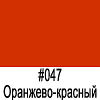 ORACAL 641 047G Оранжево-красный глянец (1,26м*50м)