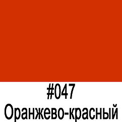 ORACAL 641 047G Оранжево-красный глянец (1,26м*50м)