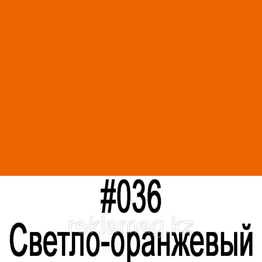 ORACAL 641 036G Светло-оранжевый глянец (1,26м*50м)