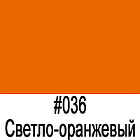 ORACAL 641 036G Светло-оранжевый глянец (1,26м*50м)