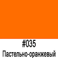 ORACAL 641 035G Пастельно-оранжевый глянец (1,26м*50м)