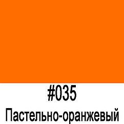 ORACAL 641 035G Пастельно-оранжевый глянец (1,26м*50м)