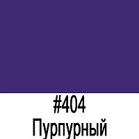 ORACAL 641 404G Пурпурный глянец (1,26м*50м)