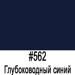 ORACAL 641 562G Глубоководный-синий глянец (1,26м*50м)