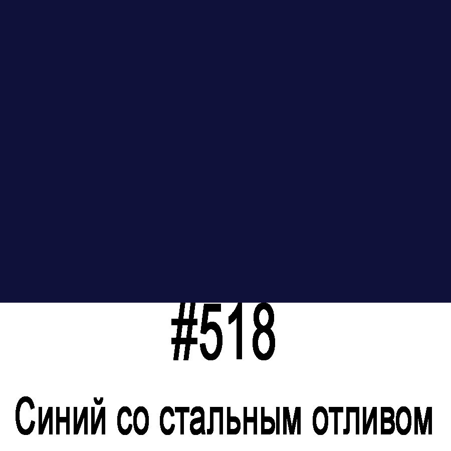 ORACAL 641 518M Синий со стальным отливом глянец (1,26м*50м)