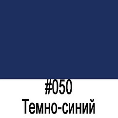 ORACAL 641 050G Темно-синий глянец (1,26м*50м)