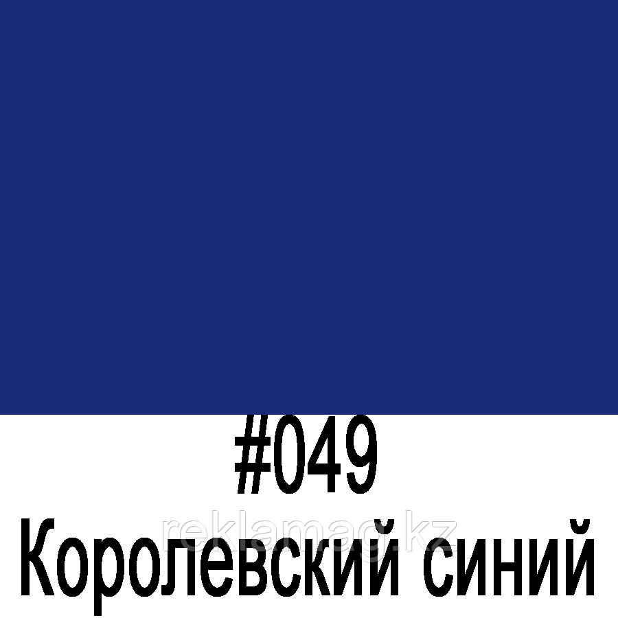 ORACAL 641 049G Королевский синий глянец (1,26м*50м)