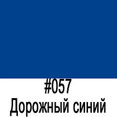 ORACAL 641 057G Дорожный-синий глянец (1,26м*50м)