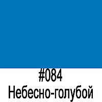 ORACAL 641 084G Небесно-голубой глянец (1,26м*50м)