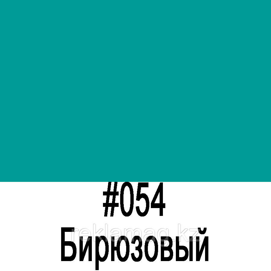 ORACAL 641 054G Бирюзовый глянец (1,26м*50м), фото 1