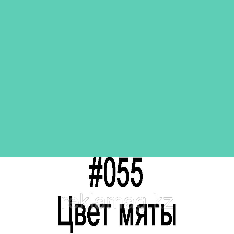 ORACAL 641 055G Цвет мяты глянец (1,26м*50м), фото 1