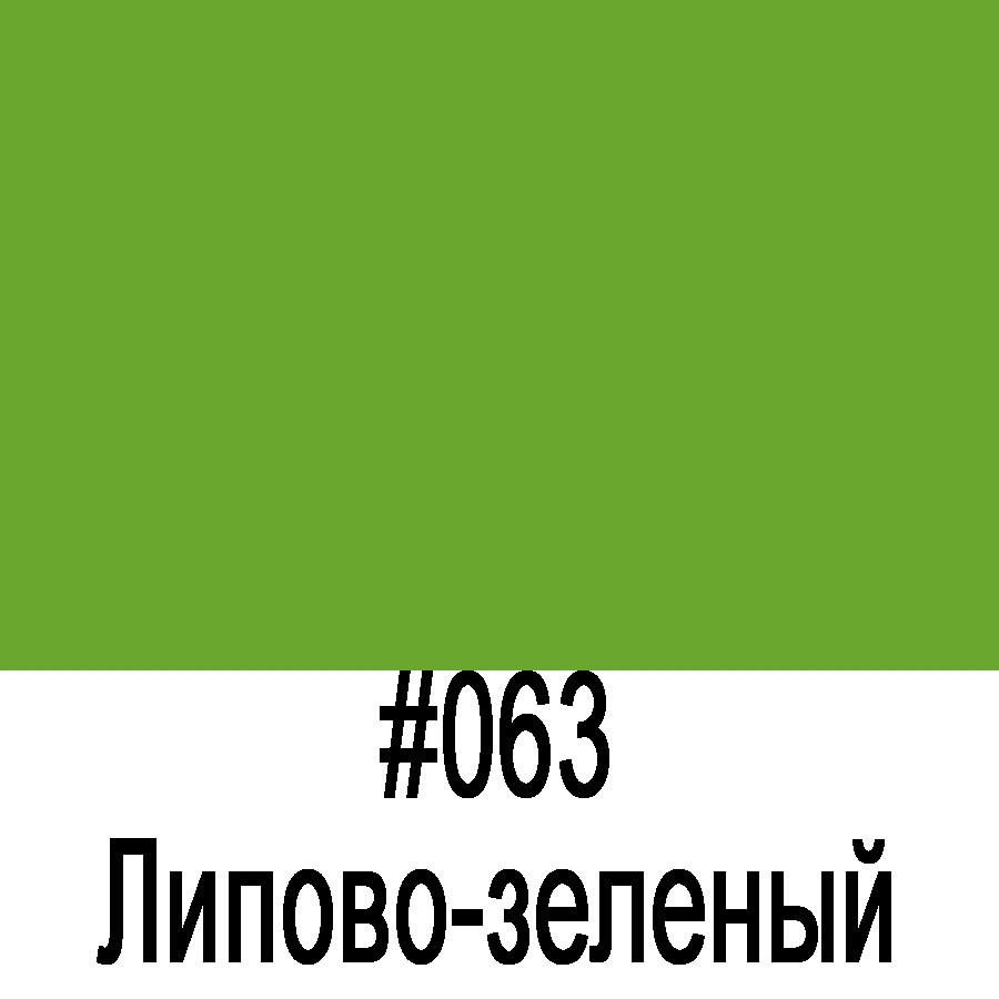 ORACAL 641 063G Липово-зеленый глянец (1,26м*50м)