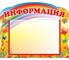Информационный стенд для родителей