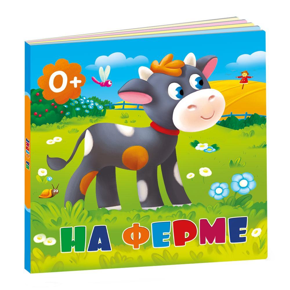 Книжка для малышей "На ферме"