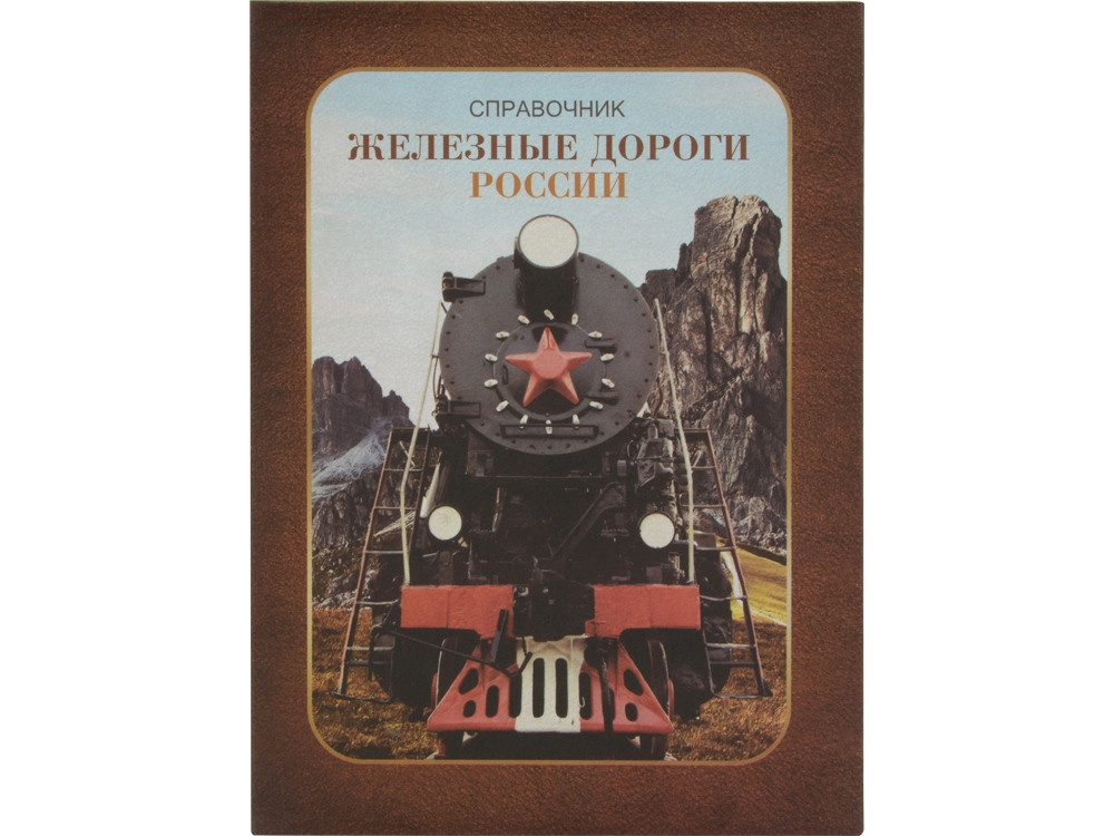 Часы Железные дороги России, коричневый (артикул 105405) - фото 4 - id-p65794421