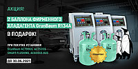 Акция GrunBaum 2 баллона хладагента R134A в подарок