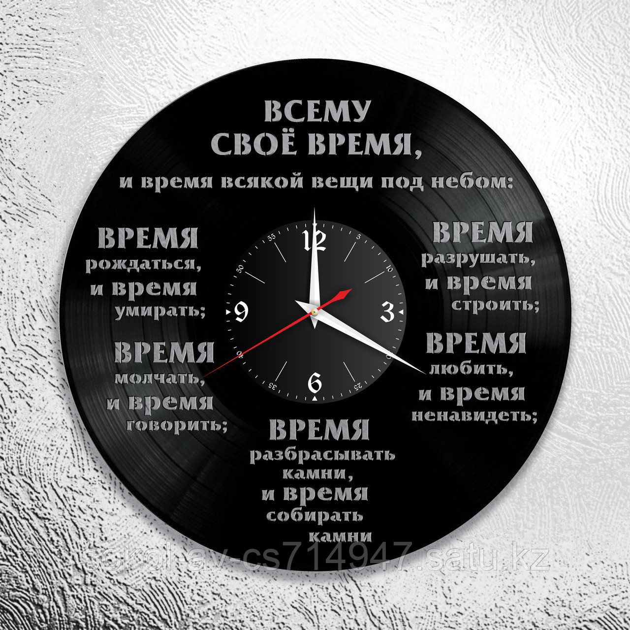 Настенные часы из пластинки интерьерные Екклесиаст, 1153