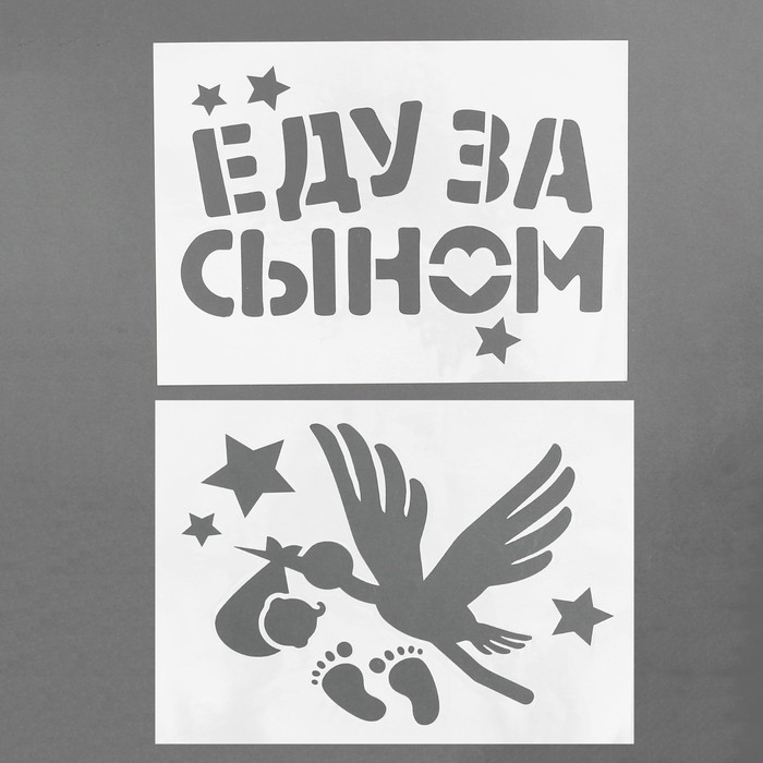 Трафарет «Еду за сыном», А4, набор 2 шт.