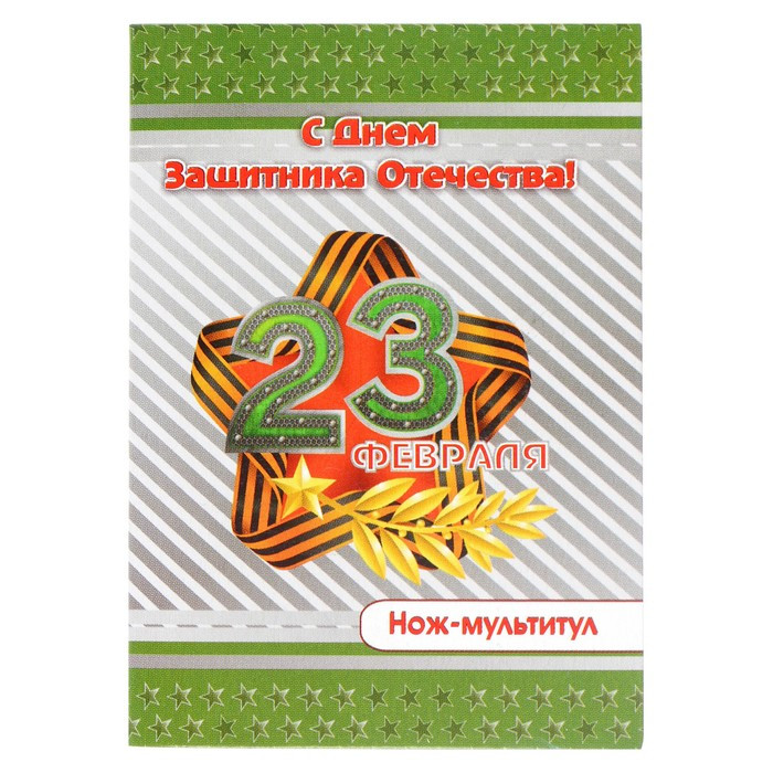 Нож-мультитул на открытке "23 февраля" звезда