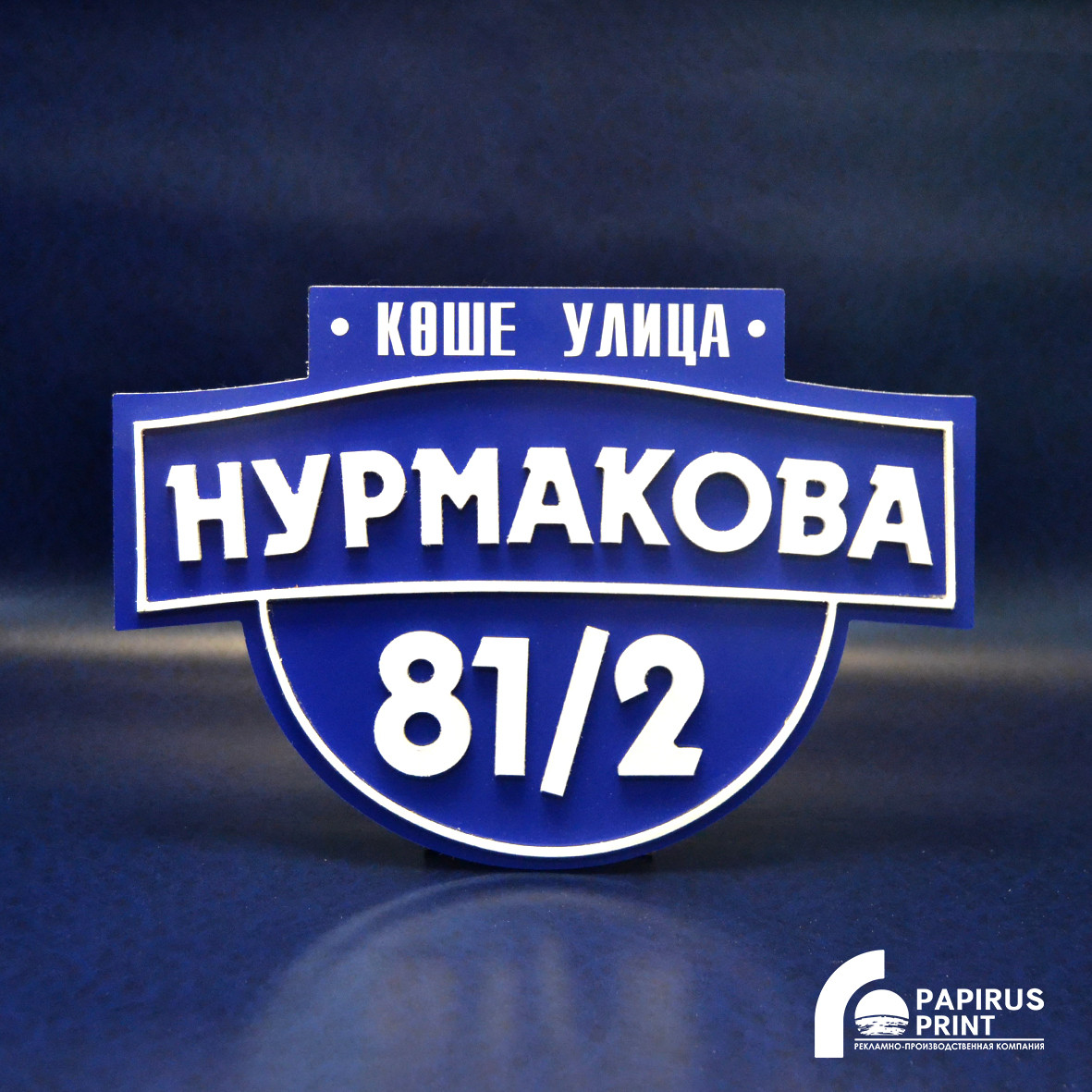 Надомные (адресные) таблички из ПВХ
