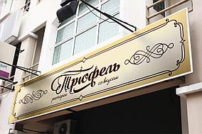 Вывеска баннерная на каркасе