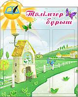 Тәлімгер бұрышы 0,8х1м