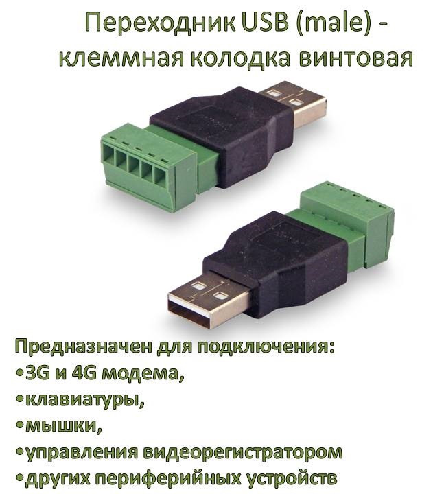 Переходник USB (male) - клеммная колодка винтовая - фото 1 - id-p88627069