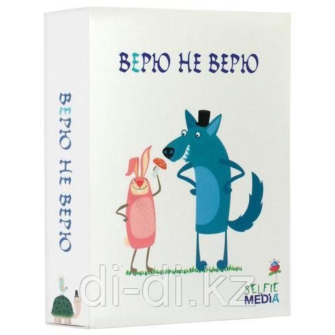"Верю не верю"