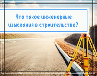 Что такое инженерные изыскания в строительстве?