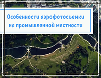 Особенности аэрофотосъемки на промышленной местности