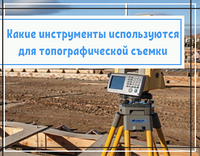 Какие инструменты используются для топографической съемки