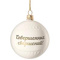 Елочный шар «Всем Новый год», с надписью «Совершенных свершений!» (артикул 10220.02)
