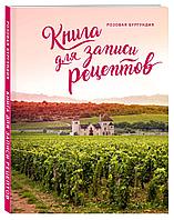 Книга для записи рецептов «Розовая Бургундия» (артикул 78003.15)