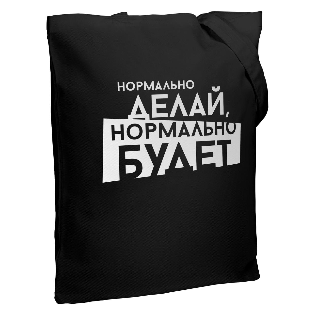 Холщовая сумка «Нормально делай», черная (артикул 70784.30)