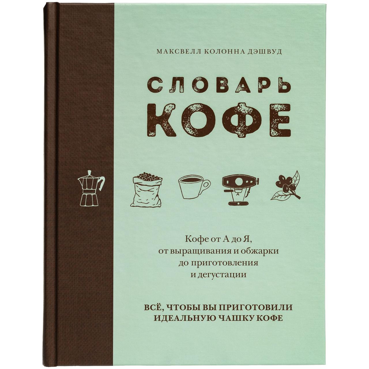 Книга «Словарь кофе» (артикул 10344) - фото 2 - id-p88637986