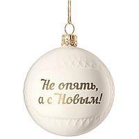 Елочный шар «Всем Новый год», с надписью «Не опять, а с Новым!» (артикул 10220.03)