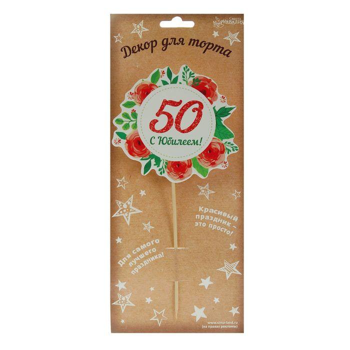 Декор для торта «С Юбилеем! 50»