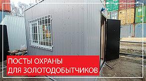 Посты охраны на заказ