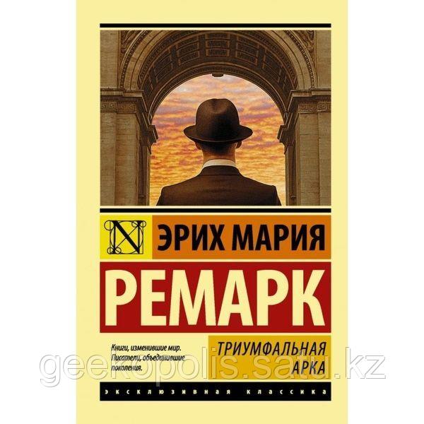 Книга "Триумфальная арка", Эрих Мария Ремарк, Мягкий переплет