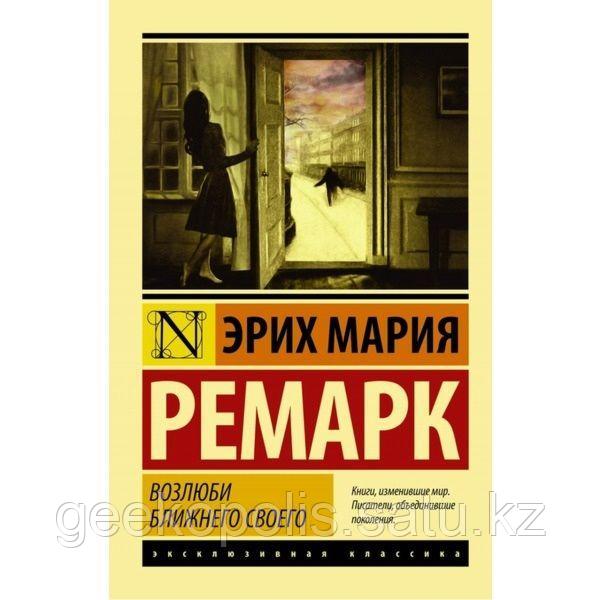 Книга "Возлюби ближнего своего", Эрих Мария Ремарк, Мягкий Переплет