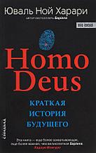 Книга "Homo Deus Краткая история будущего", Юваль Ной Харари, Мягкий переплет