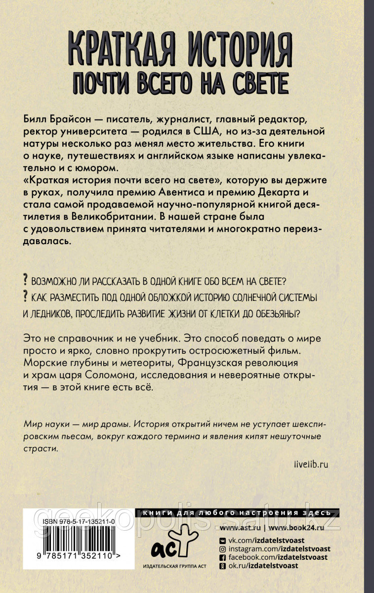 Краткая история всего на свете читать. Краткая история почти всего на свете билл брайсон книга. Билл брайсон краткая. Билл брайсон краткая история почти всего на свете. Х рассказы.