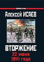 Книга «Вторжение. 22 июня 1941 года», Алексей Исаев, Твердый переплет