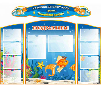 Комплект стендов из жизни детского сада для группы Золотая рыбка