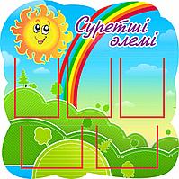 Детские стенды для детского сада суретші әлемі