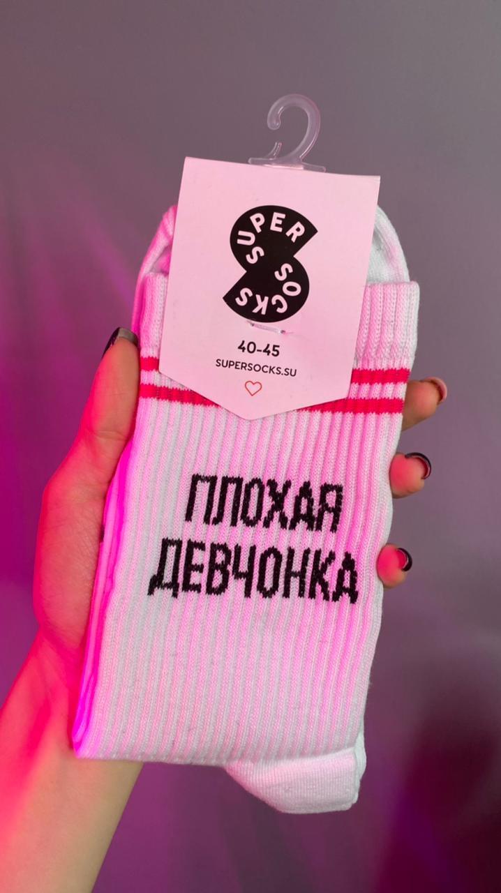 Носки SUPER SOCKS "Плохая Девочка"