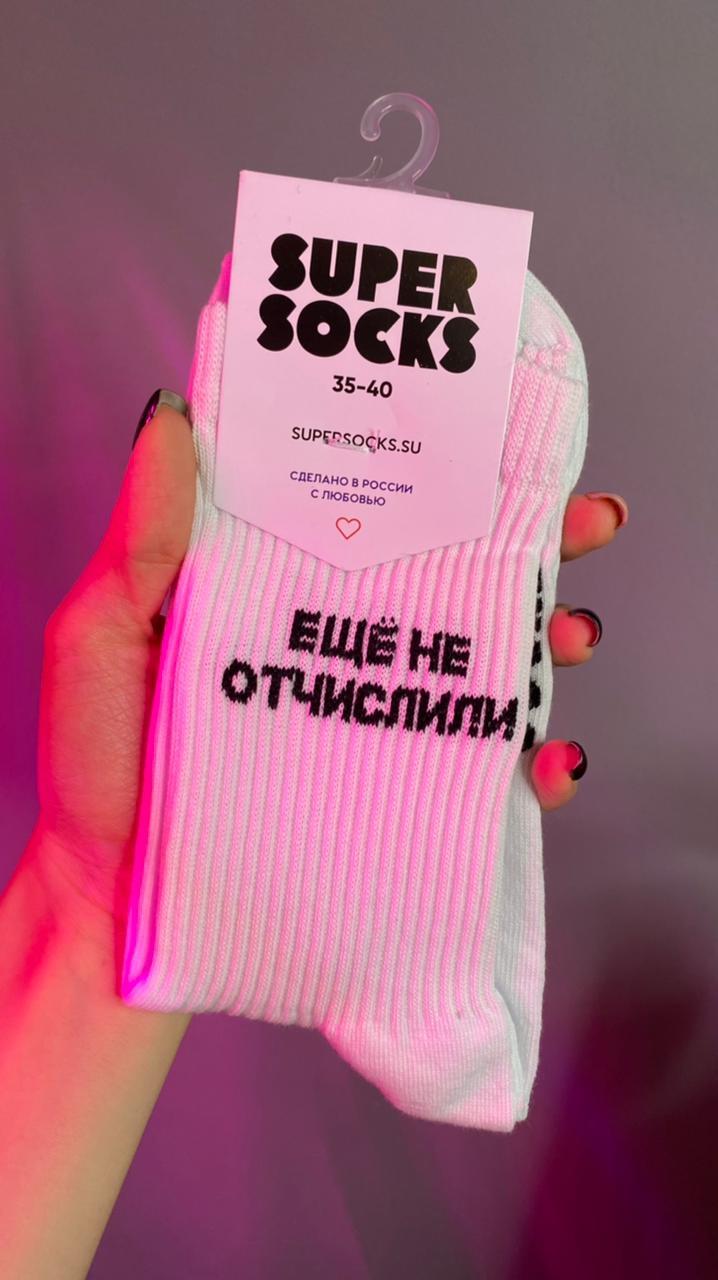 Носки SUPER SOCKS "Ещё не отчислили"